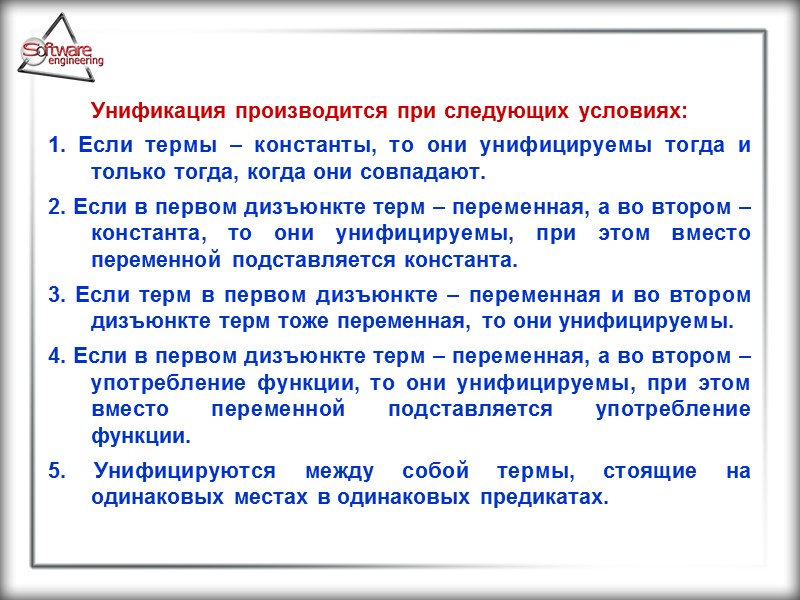 Унификация производится при следующих условиях: 1. Если термы – константы, то они унифицируемы тогда